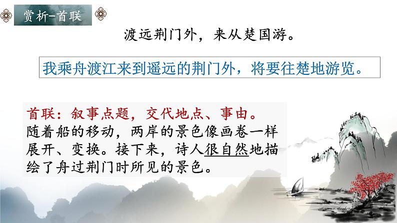 统编版语文八年级上册第13课《唐诗五首——渡荆门送别》课件第7页