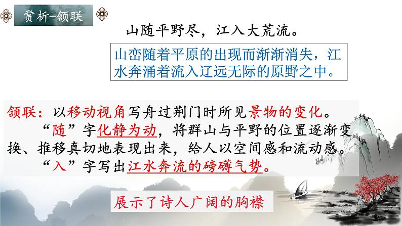 统编版语文八年级上册第13课《唐诗五首——渡荆门送别》课件第8页