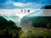 统编版语文八年级上册第10课《三峡》课件