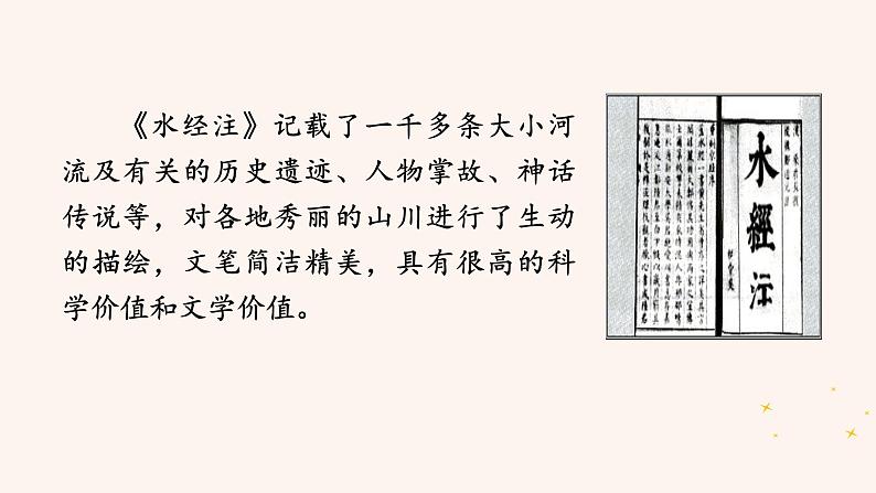 统编版语文八年级上册第10课《三峡》课件第6页