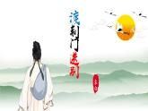 统编版语文八年级上册第13课《渡荆门送别》课件