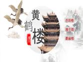 统编版语文八年级上册第13课《黄鹤楼》课件