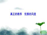 统编版语文九年级上册第9课《论教养》（课件）