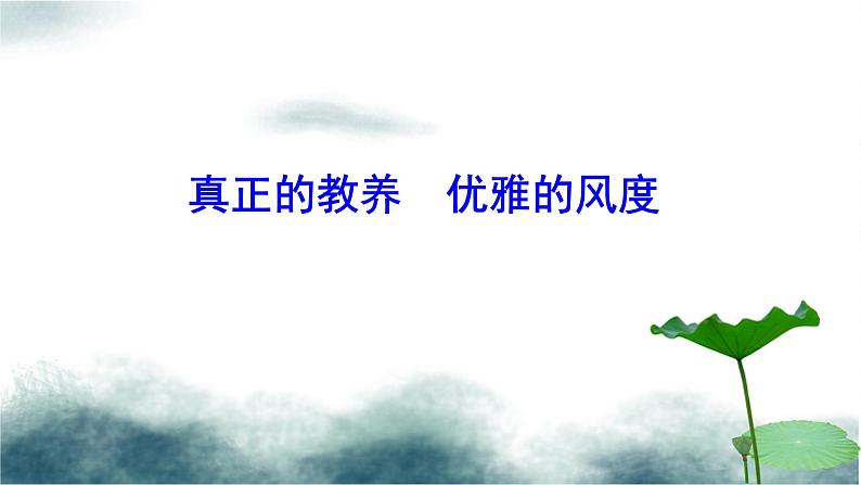 统编版语文九年级上册第9课《论教养》（课件）01