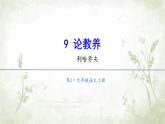 统编版语文九年级上册第9课《论教养》（课件）