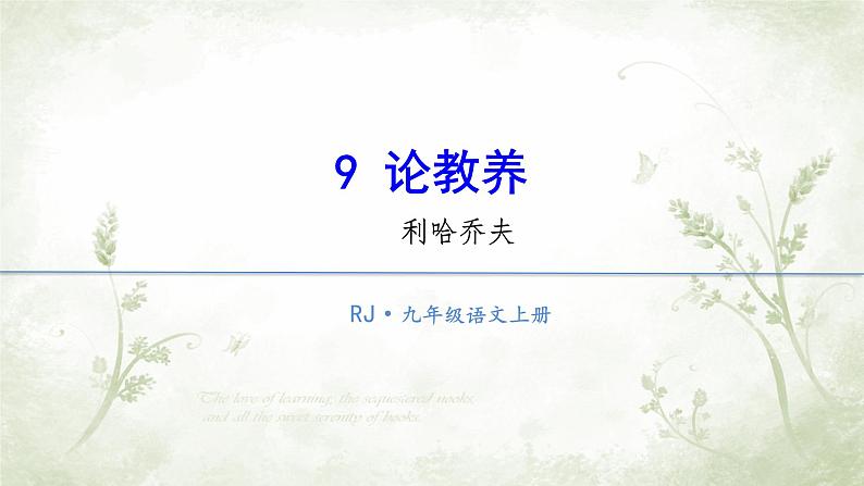 统编版语文九年级上册第9课《论教养》（课件）02