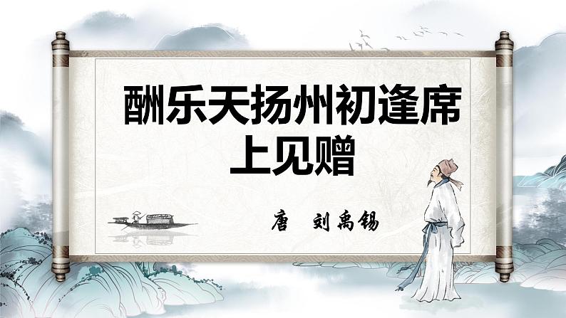 统编版语文九年级上册第14课《酬乐天扬州初逢席上见赠》（课件）第1页