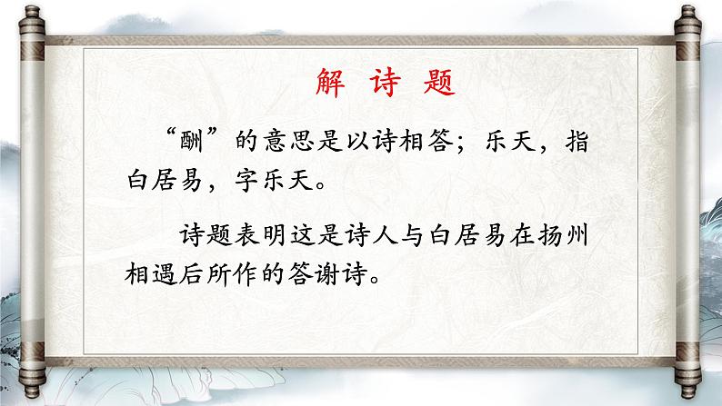 统编版语文九年级上册第14课《酬乐天扬州初逢席上见赠》（课件）第5页