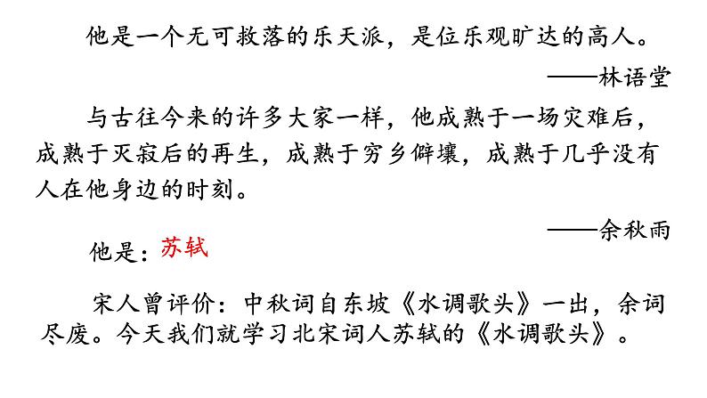 统编版语文九年级上册第14课《水调歌头（明月几时有）》课件第1页