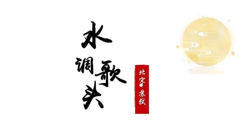 统编版语文九年级上册第14课《水调歌头（明月几时有）》课件第2页