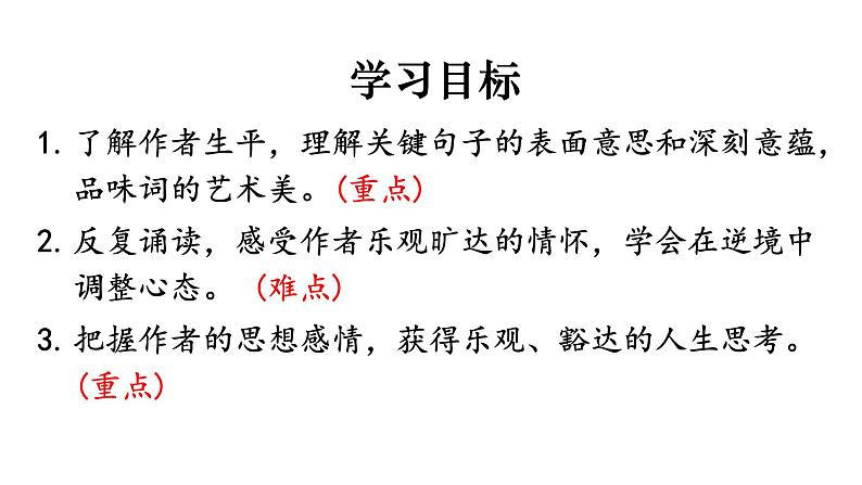 统编版语文九年级上册第14课《水调歌头（明月几时有）》课件第3页