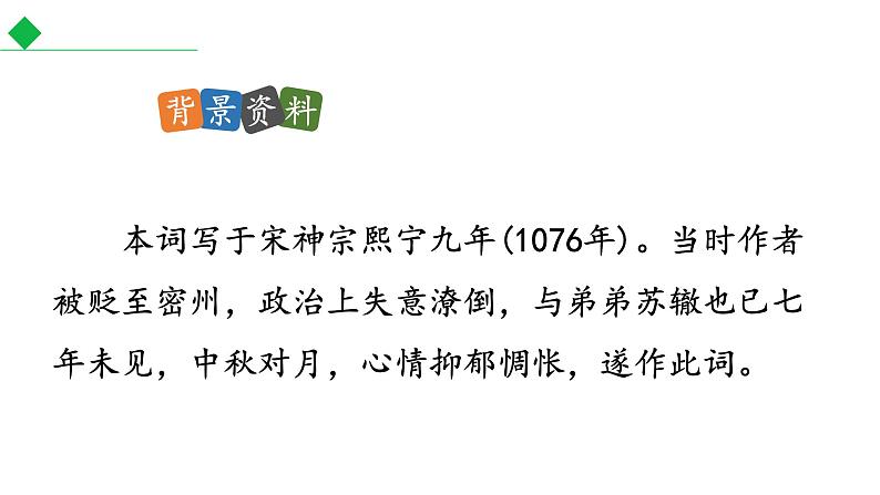 统编版语文九年级上册第14课《水调歌头（明月几时有）》课件第5页