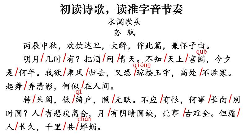 统编版语文九年级上册第14课《水调歌头（明月几时有）》课件第7页