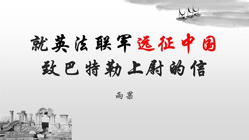 统编版语文九年级上册第8课《就英法联军远征中国致巴特勒上尉的信》（课件）01