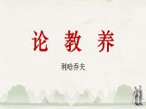 统编版语文九年级上册第9课《论教养》课件