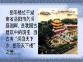 统编版语文九年级上册第11课《岳阳楼记》教学课件
