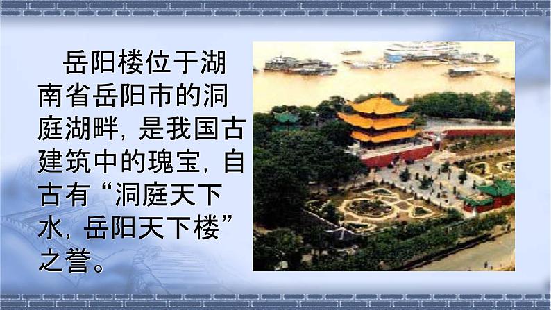 统编版语文九年级上册第11课《岳阳楼记》教学课件第4页