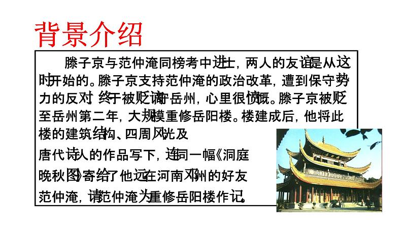 统编版语文九年级上册第11课《岳阳楼记》教学课件第7页