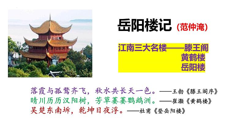 统编版语文九年级上册第11课《岳阳楼记》课件第1页