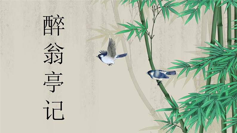 统编版语文九年级上册第12课《醉翁亭记》课件第1页