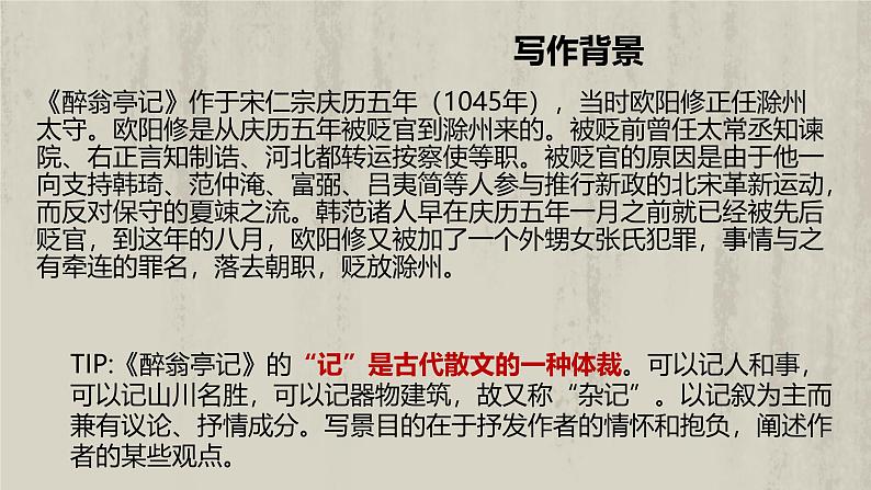 统编版语文九年级上册第12课《醉翁亭记》课件第5页