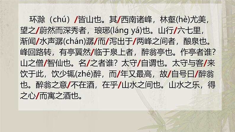 统编版语文九年级上册第12课《醉翁亭记》课件第7页