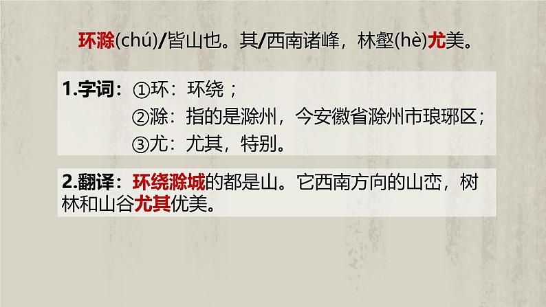 统编版语文九年级上册第12课《醉翁亭记》课件第8页