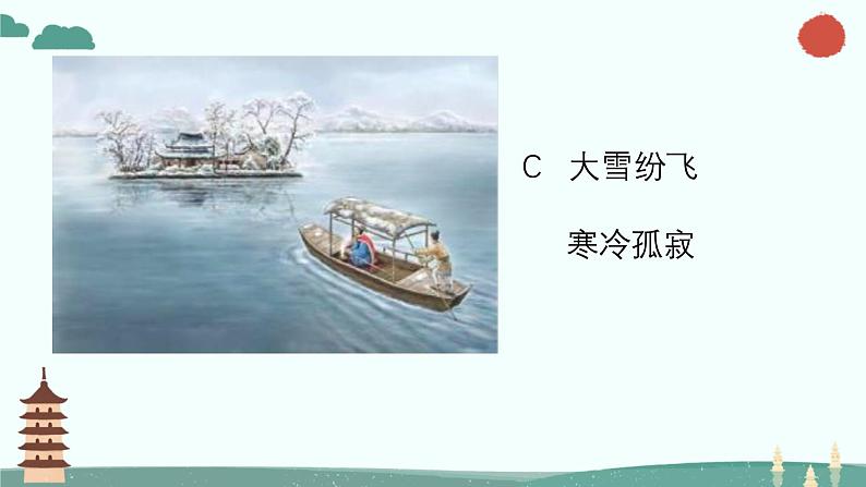 统编版语文九年级上册第13课《湖心亭看雪》（课件）第3页