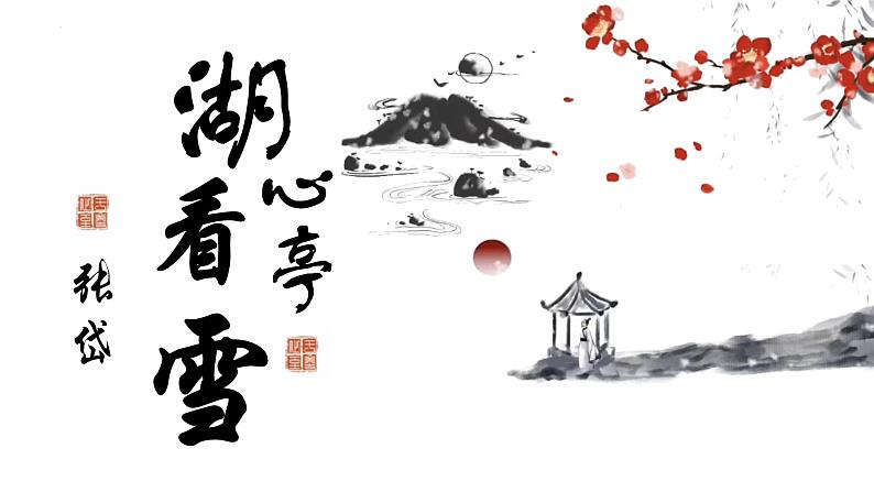 统编版语文九年级上册第13课《湖心亭看雪》课件第1页