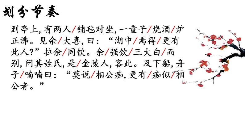 统编版语文九年级上册第13课《湖心亭看雪》课件第7页