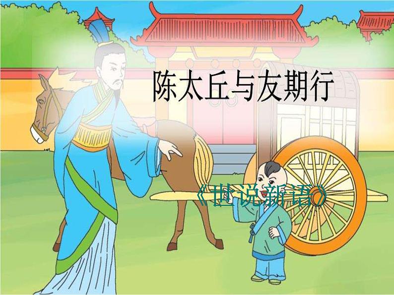 统编版语文七年级上册（2024）第8课《陈太丘与友期行》课件02