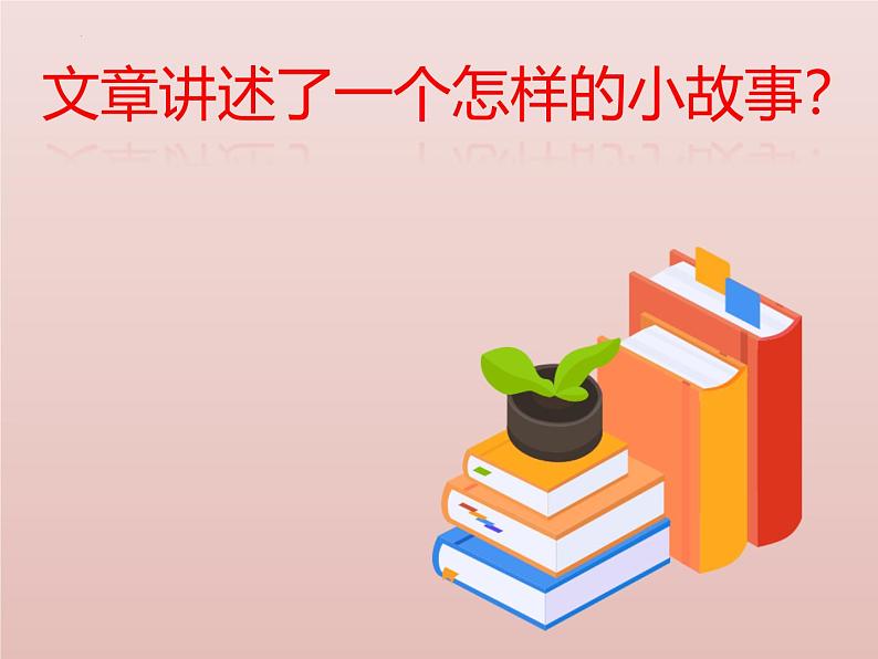 统编版语文七年级上册（2024）第8课《陈太丘与友期行》课件06