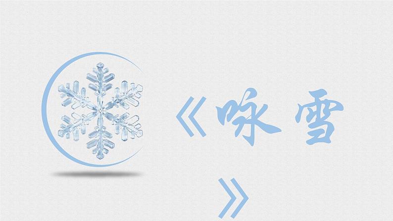 统编版语文七年级上册（2024）第8课《咏雪》课件（2024）第1页