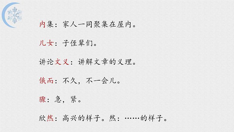 统编版语文七年级上册（2024）第8课《咏雪》课件（2024）第7页
