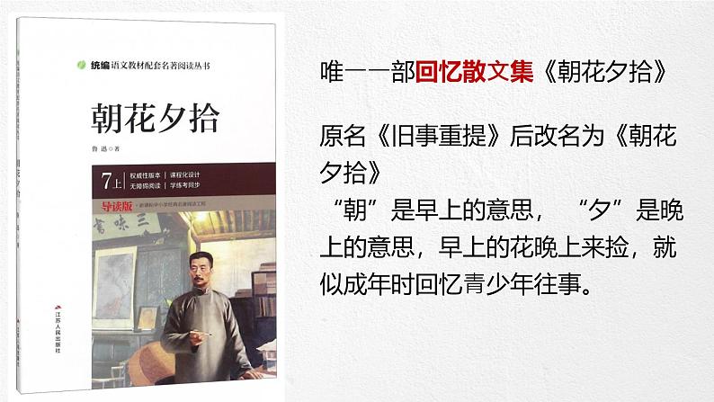 统编版语文七年级上册（2024）名著阅读《朝花夕拾》课件05