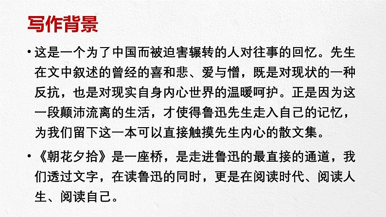 统编版语文七年级上册（2024）名著阅读《朝花夕拾》课件07