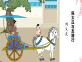 统编版语文七年级上册第8课《陈太丘与友期行》（课件 )
