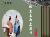统编版语文七年级上册第8课《陈太丘与友期行》教学课件