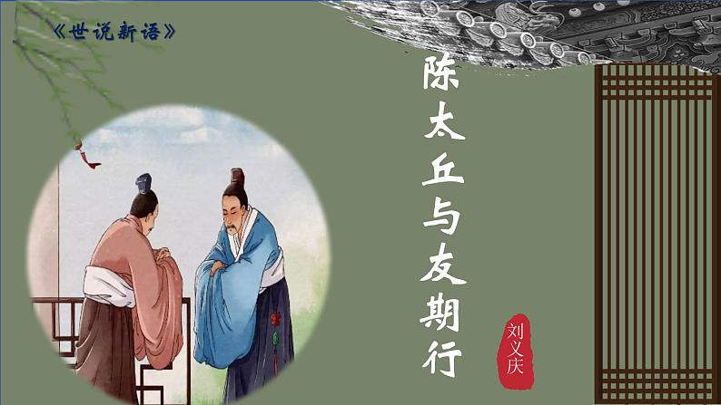 统编版语文七年级上册第8课《陈太丘与友期行》教学课件第1页