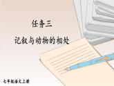 初中语文新人教部编版七年级上册第五单元任务三《记叙与动物的相处》教学课件（2024秋）