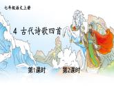 初中语文新人教部编版七年级上册第4课《古代诗歌四首》教学课件（2024秋）