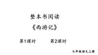 人教部编版（2024）七年级上册（2024）《西游记》教学ppt课件