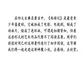 初中语文新人教部编版七年级上册第六单元整本书阅读 《西游记》教学课件（2024秋）