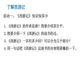 初中语文新人教部编版七年级上册第六单元整本书阅读 《西游记》教学课件（2024秋）