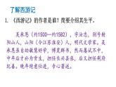 初中语文新人教部编版七年级上册第六单元整本书阅读 《西游记》教学课件（2024秋）