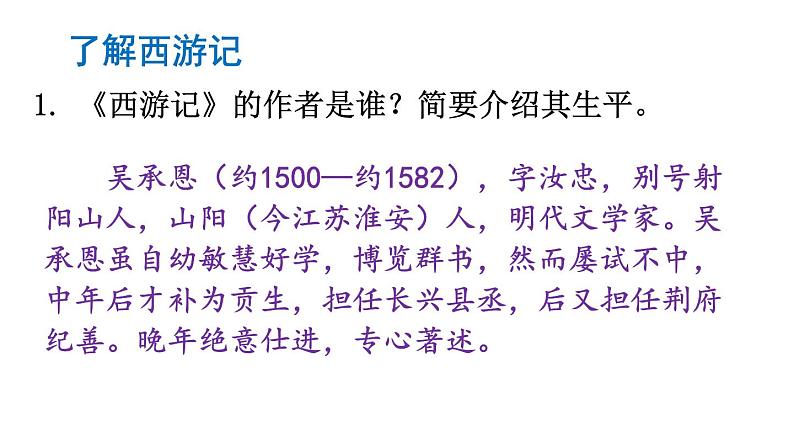 初中语文新人教部编版七年级上册第六单元整本书阅读 《西游记》教学课件（2024秋）05