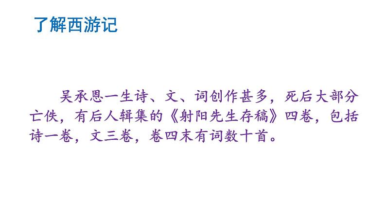 初中语文新人教部编版七年级上册第六单元整本书阅读 《西游记》教学课件（2024秋）06