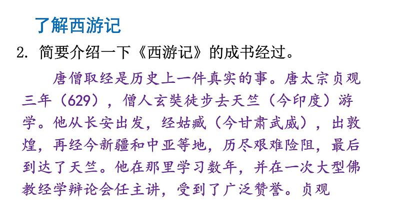 初中语文新人教部编版七年级上册第六单元整本书阅读 《西游记》教学课件（2024秋）07