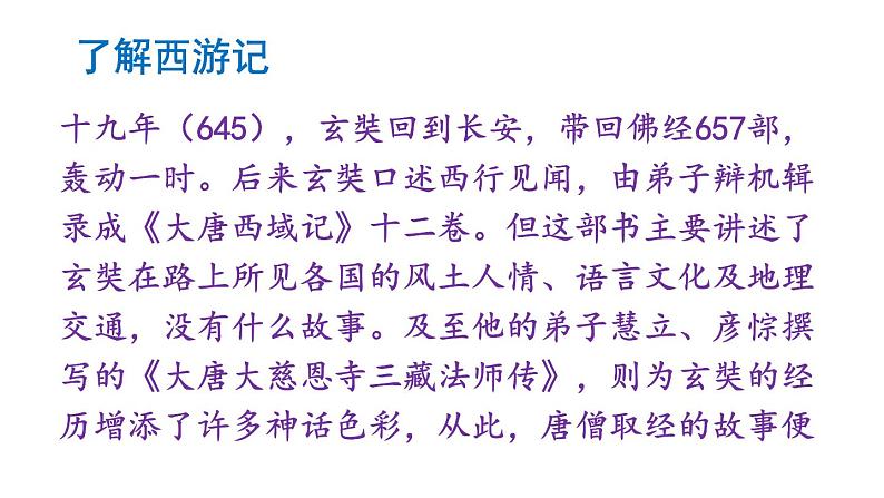 初中语文新人教部编版七年级上册第六单元整本书阅读 《西游记》教学课件（2024秋）08
