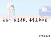 初中语文新人教部编版七年级上册第五单元任务二《亲近动物，丰富生命体验》教学课件（2024秋）